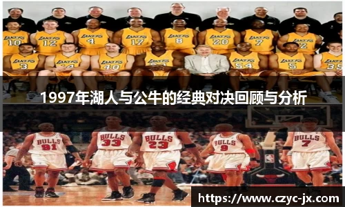 1997年湖人与公牛的经典对决回顾与分析