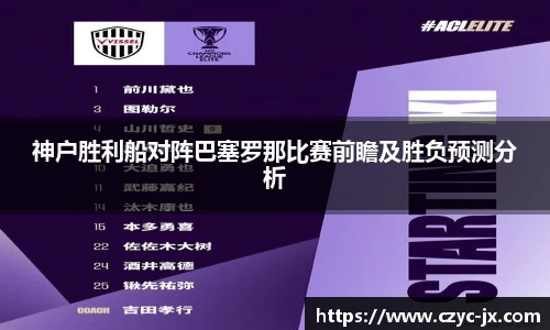 神户胜利船对阵巴塞罗那比赛前瞻及胜负预测分析