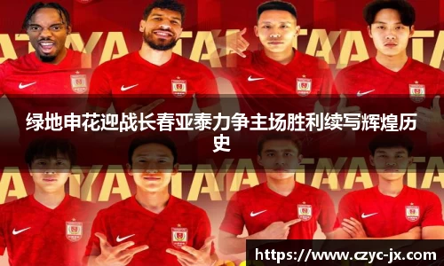 绿地申花迎战长春亚泰力争主场胜利续写辉煌历史