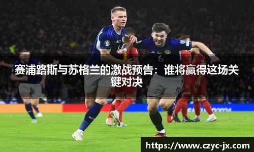赛浦路斯与苏格兰的激战预告：谁将赢得这场关键对决