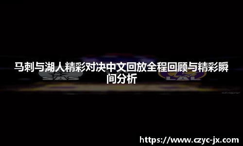 马刺与湖人精彩对决中文回放全程回顾与精彩瞬间分析