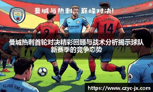 曼城热刺首轮对决精彩回顾与战术分析揭示球队新赛季的竞争态势
