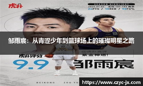 邹雨宸：从青涩少年到篮球场上的璀璨明星之路