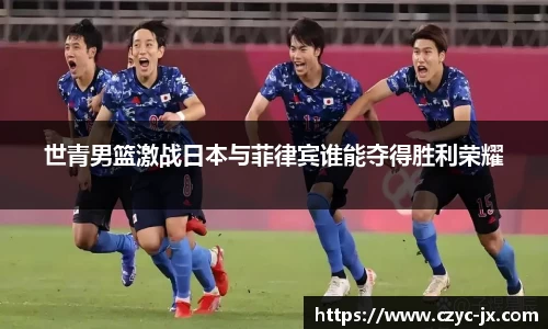 世青男篮激战日本与菲律宾谁能夺得胜利荣耀