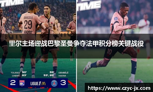 里尔主场迎战巴黎圣曼争夺法甲积分榜关键战役